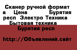 Сканер ручной формат а4 › Цена ­ 1 600 - Бурятия респ. Электро-Техника » Бытовая техника   . Бурятия респ.